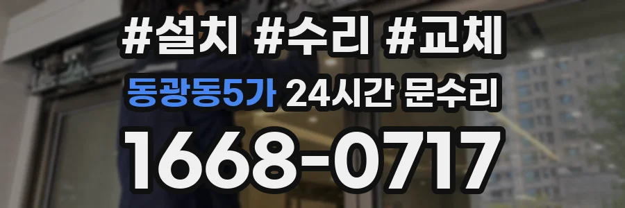 동광동5가 24시간 문수리