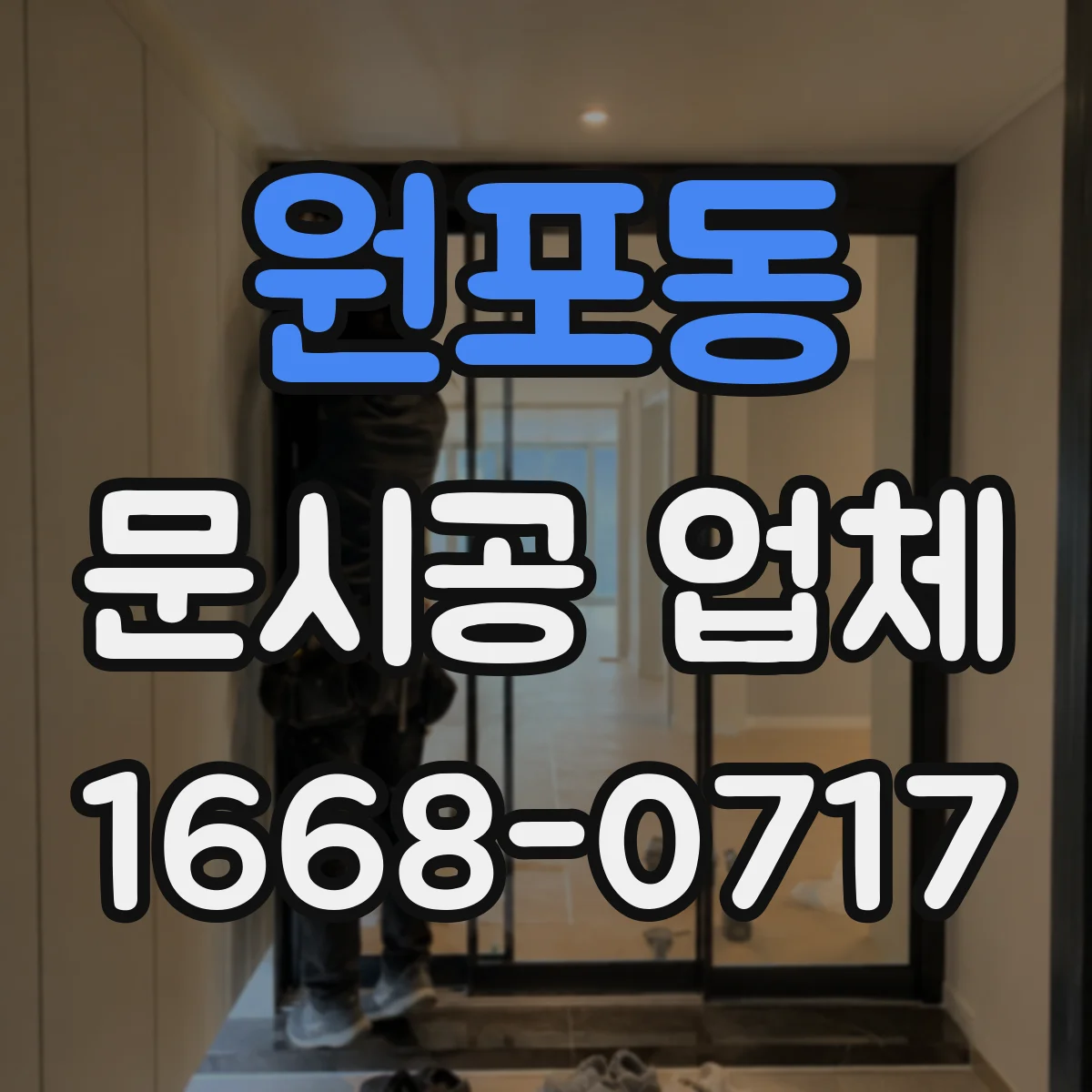 원포동 문시공 업체