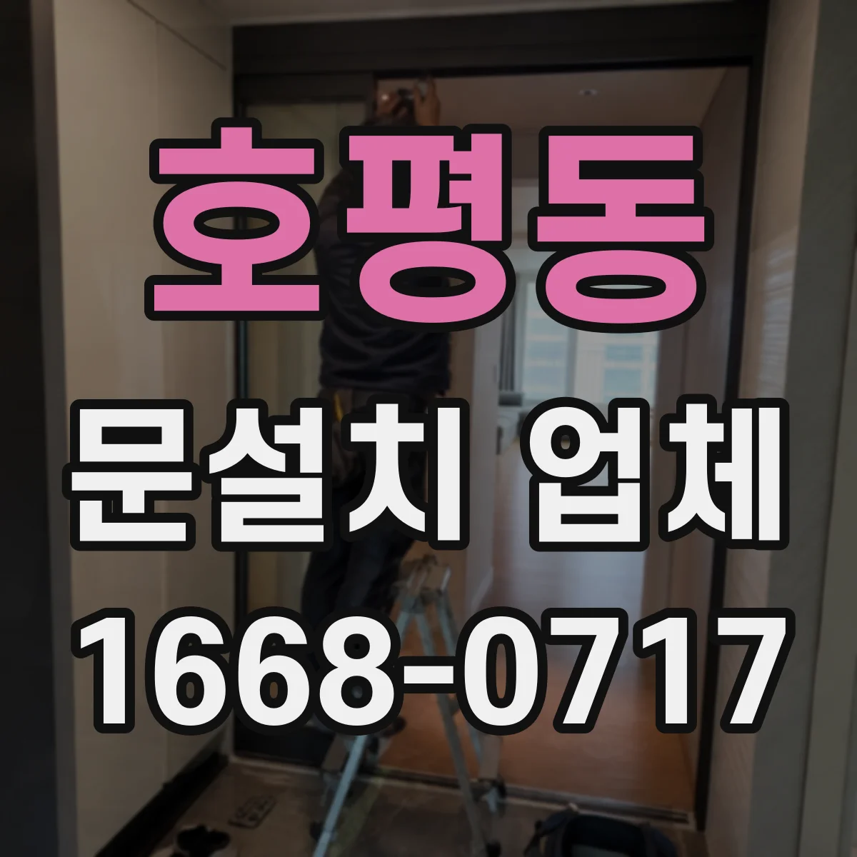 호평동 문설치 업체