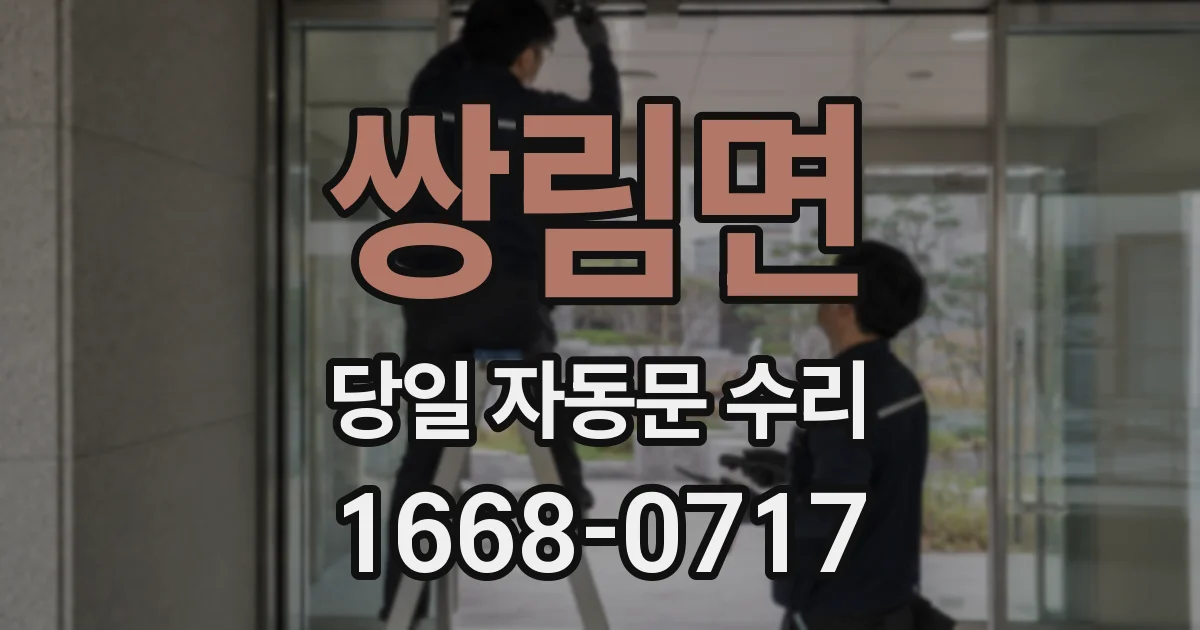 쌍림면 당일 자동문 수리