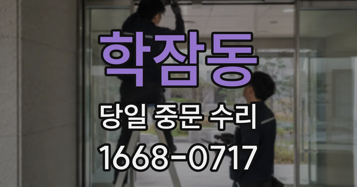 학잠동 당일 중문 수리