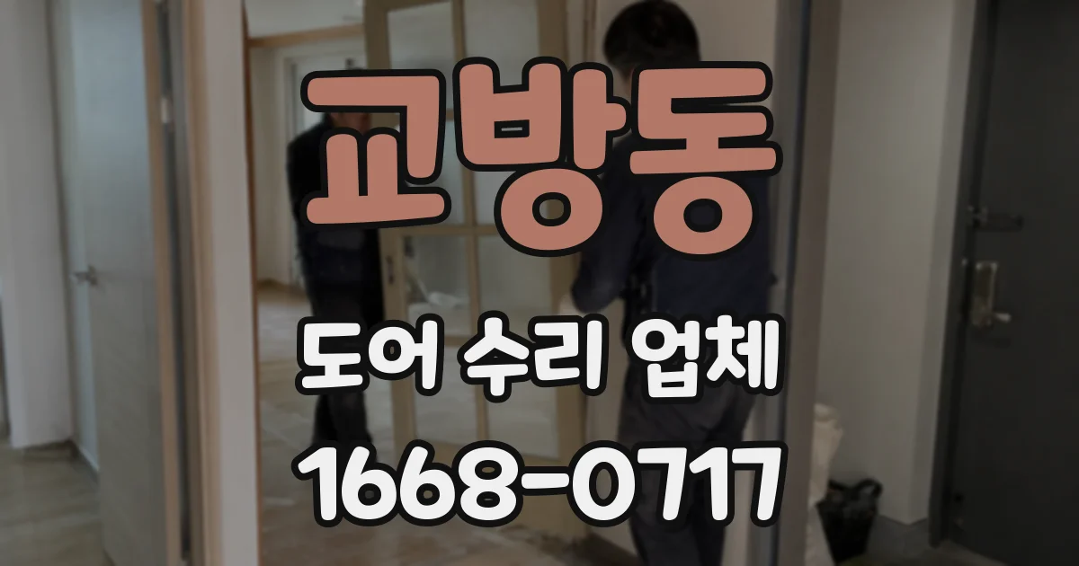 교방동 도어 수리 업체
