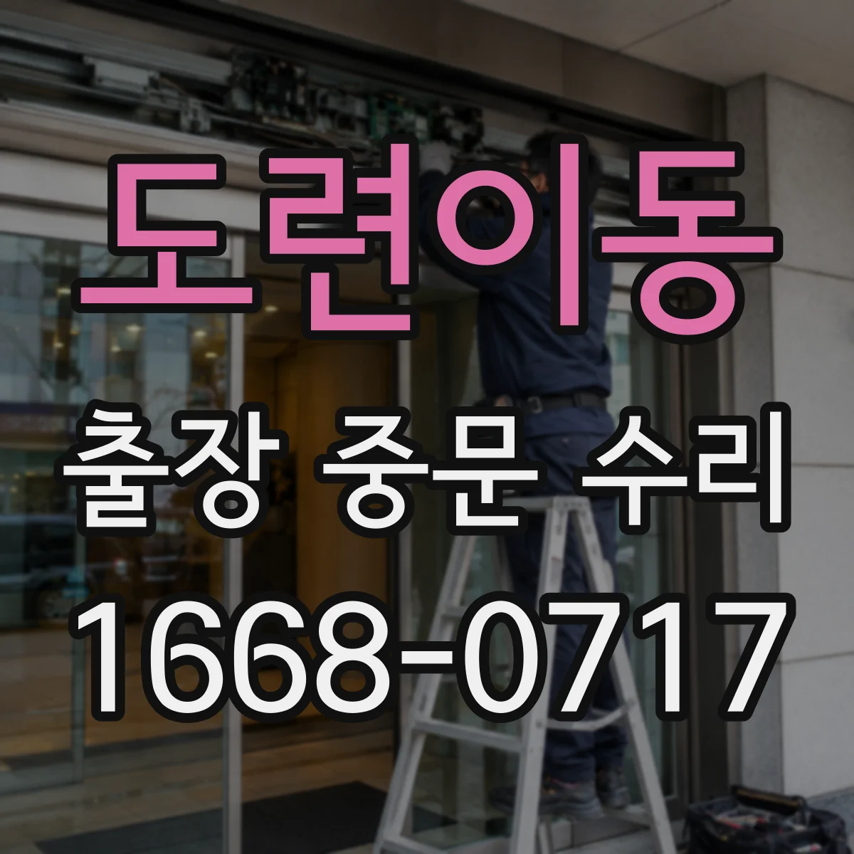 도련이동 출장 중문 수리