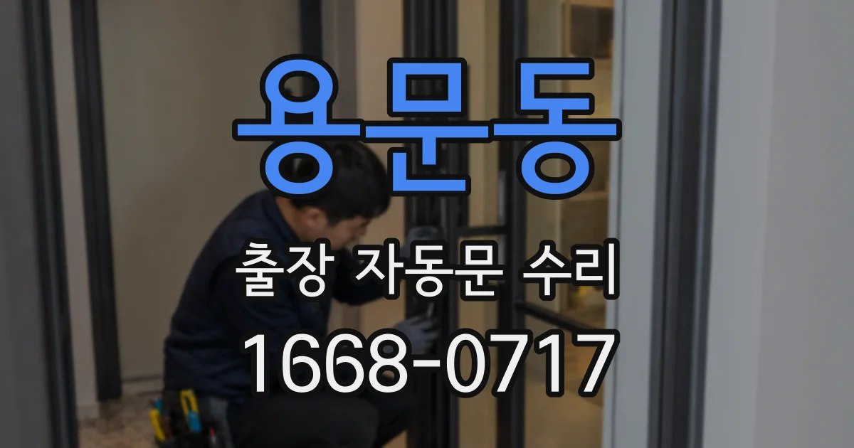 용문동 출장 자동문 수리