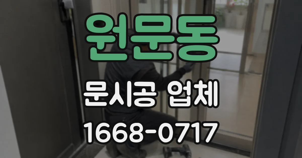 원문동 문시공 업체