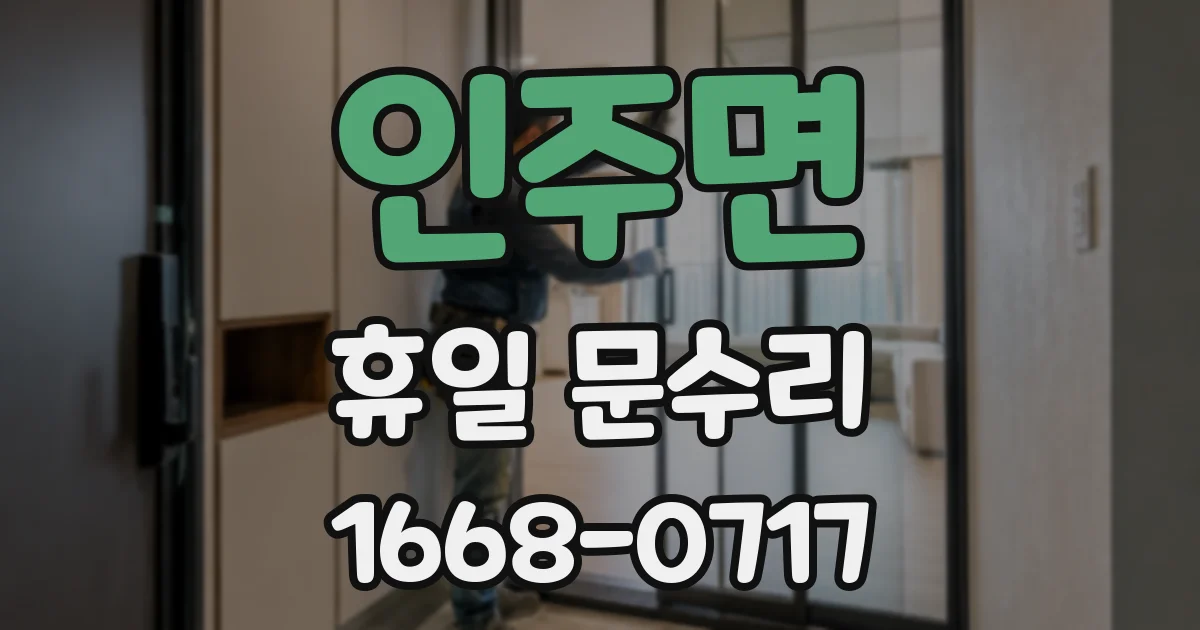 인주면 휴일 문수리