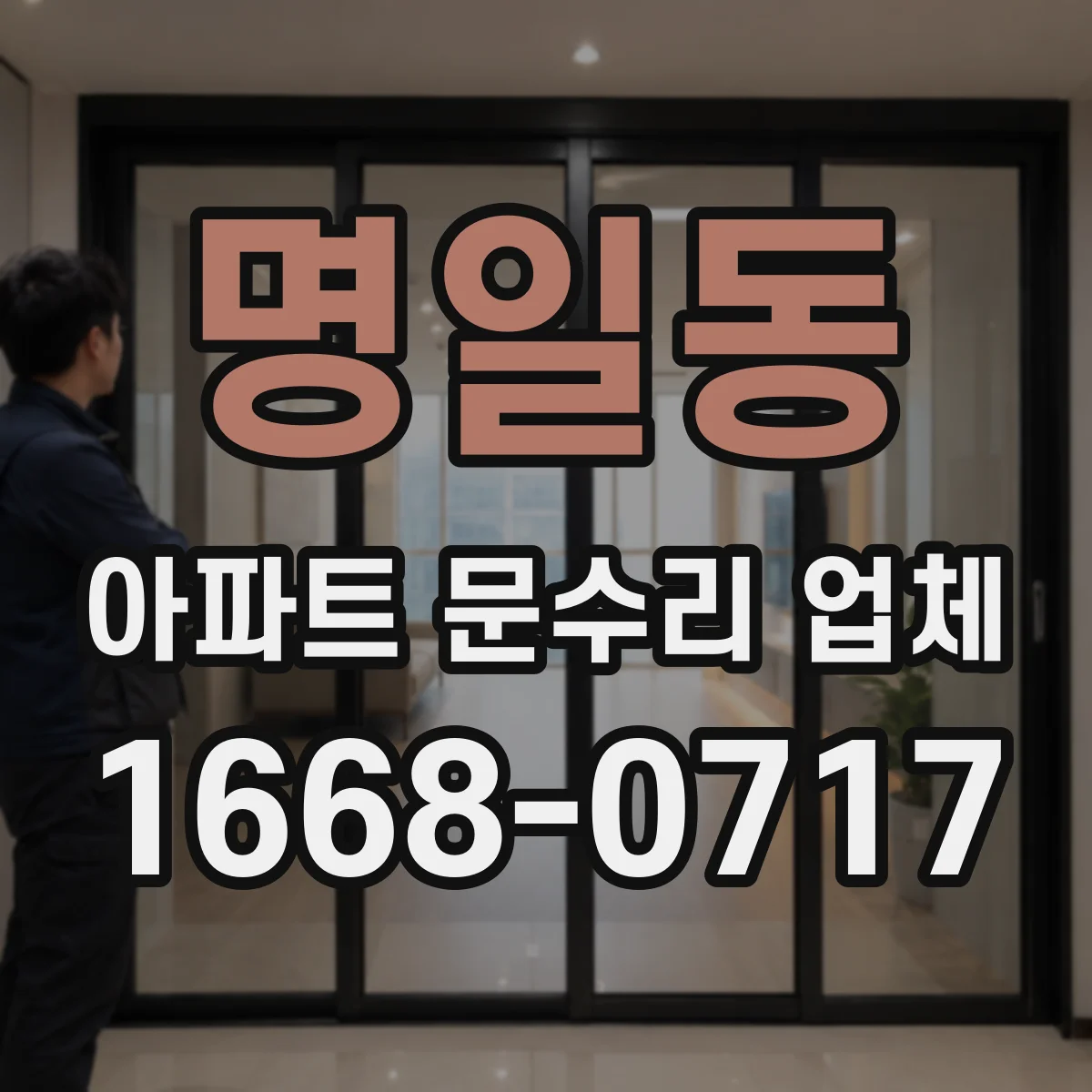 명일동 아파트 문수리 업체