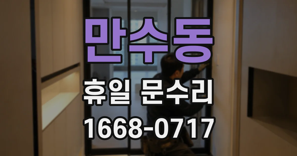 만수동 휴일 문수리