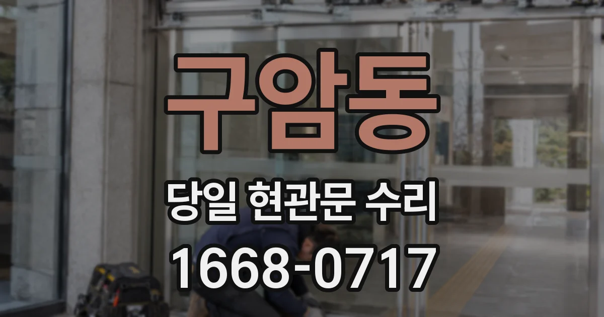구암동 당일 현관문 수리