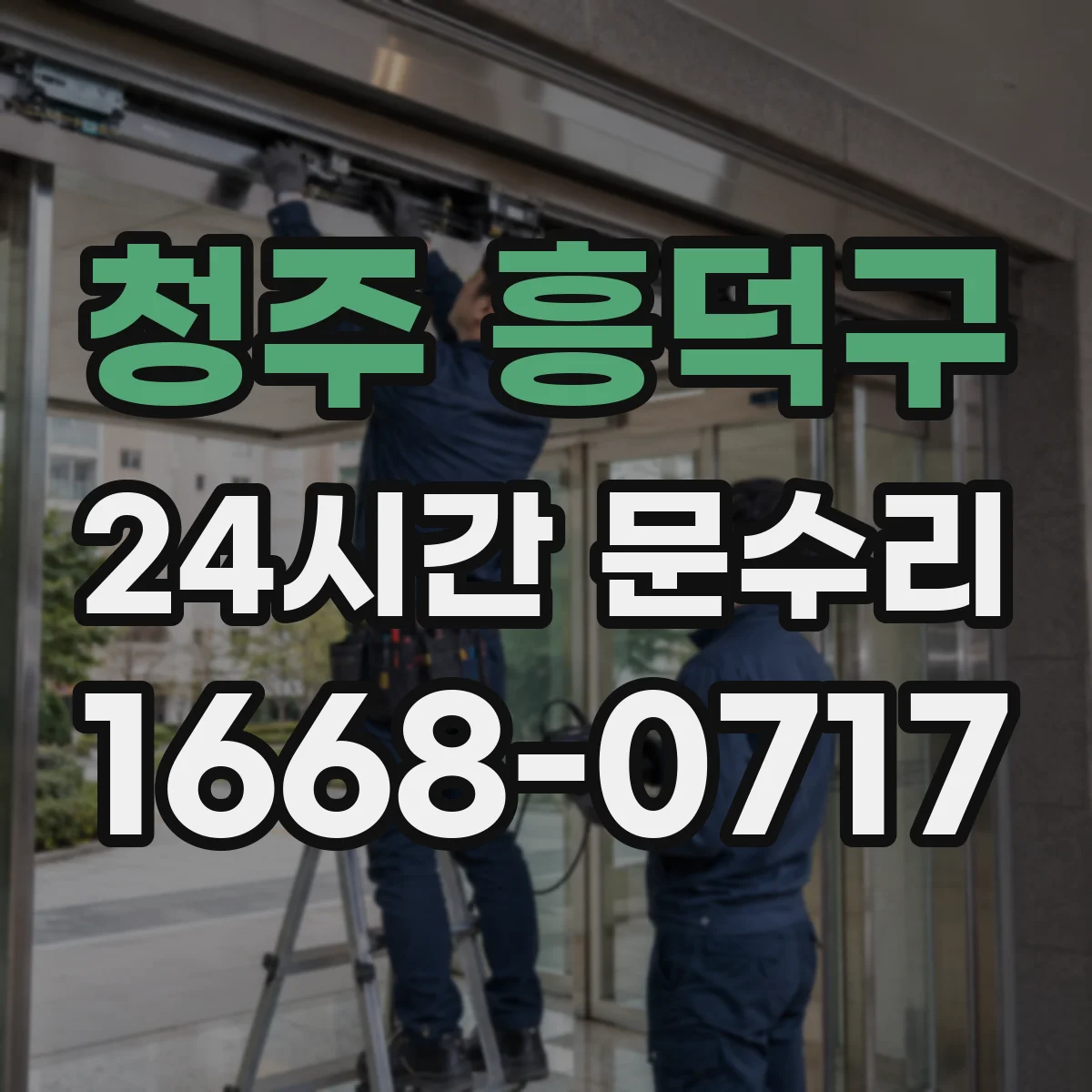 청주 흥덕구 24시간 문수리 습기와 팽창이 문틀을 휘게 만드는 이유