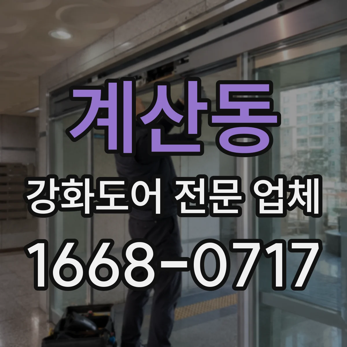 계산동 강화도어 전문 업체