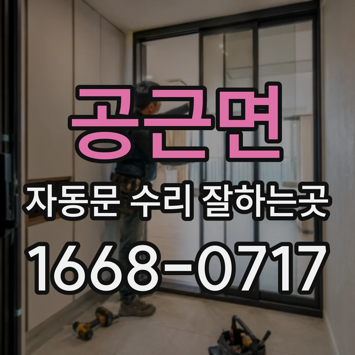 공근면 자동문 수리 잘하는곳