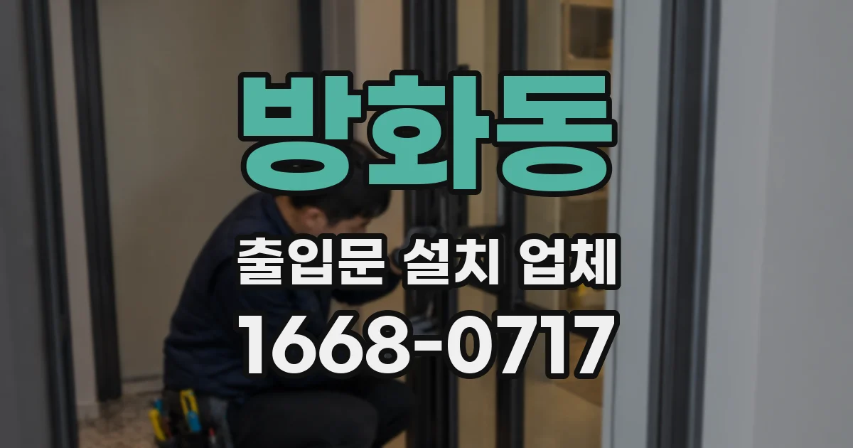 방화동 출입문 설치 업체