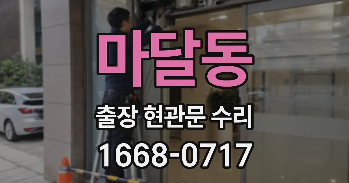 마달동 출장 현관문 수리