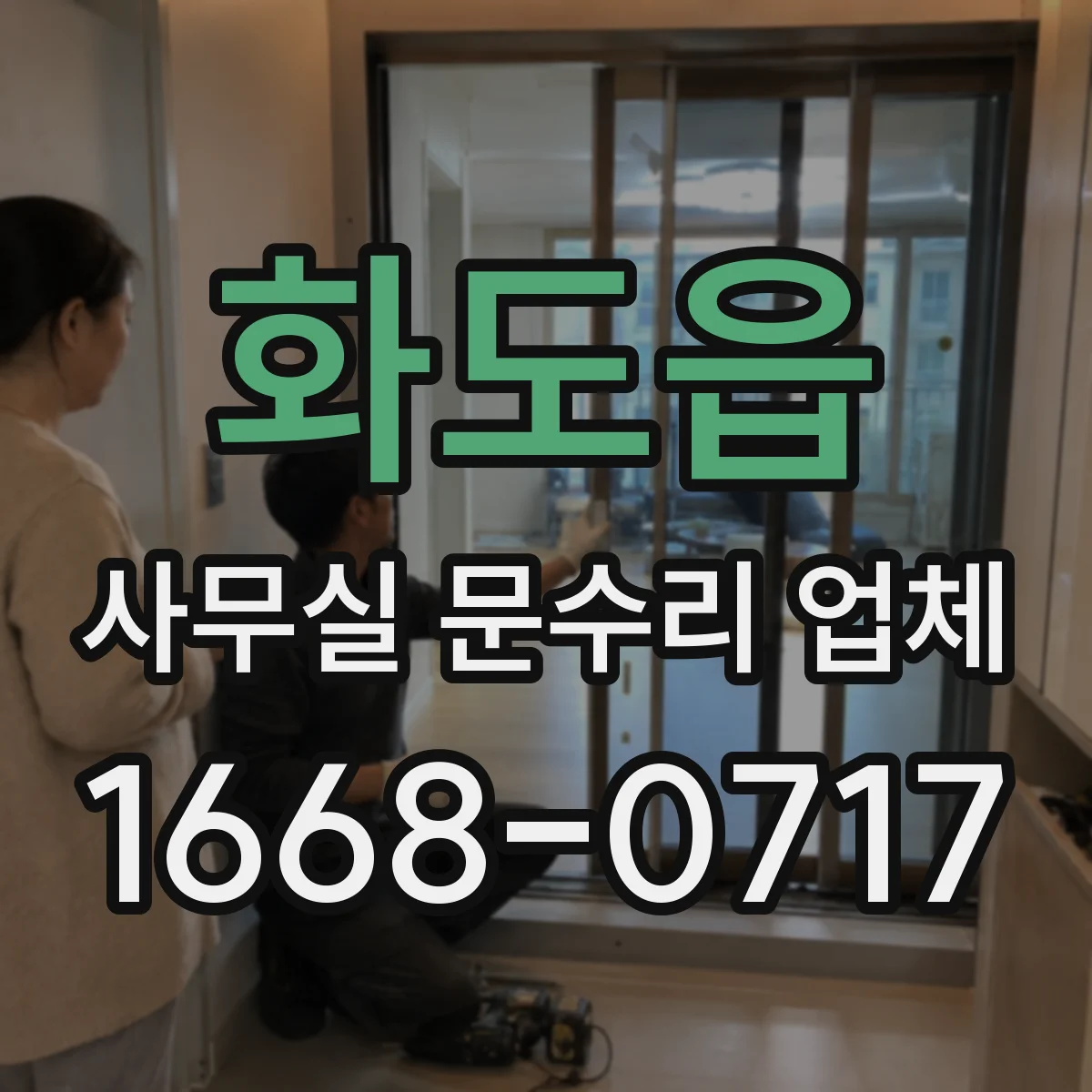 화도읍 사무실 문수리 업체