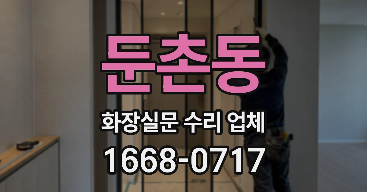 둔촌동 화장실문 수리 업체