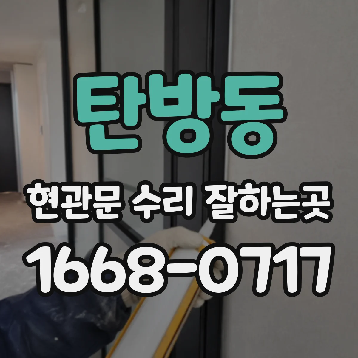 탄방동 현관문 수리 잘하는곳
