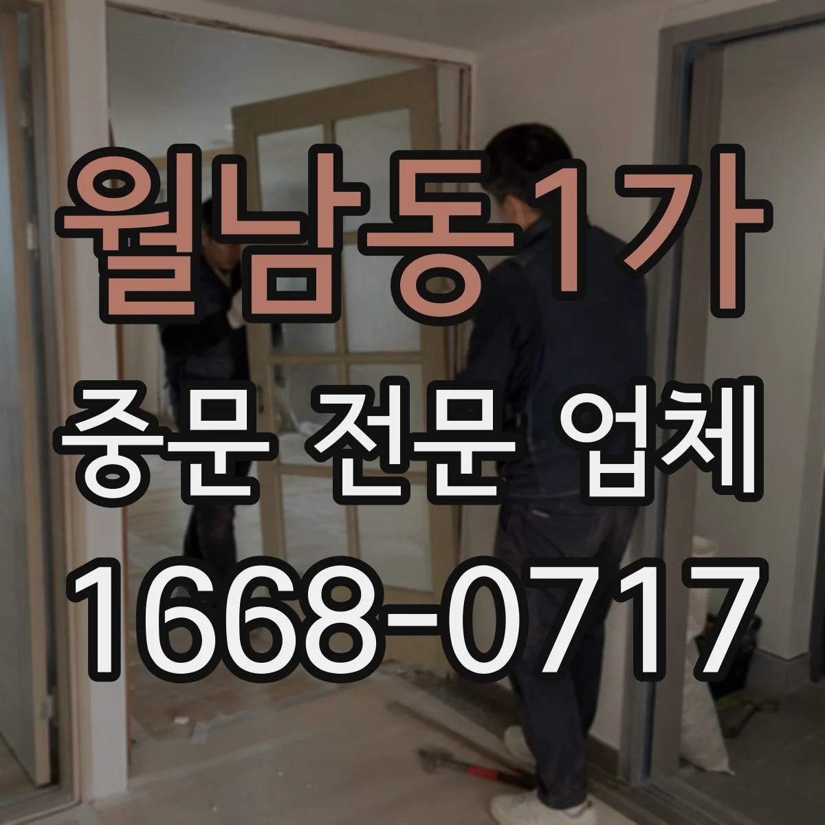 월남동1가 중문 전문 업체