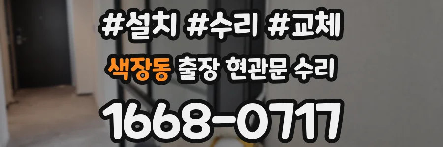 색장동 출장 현관문 수리