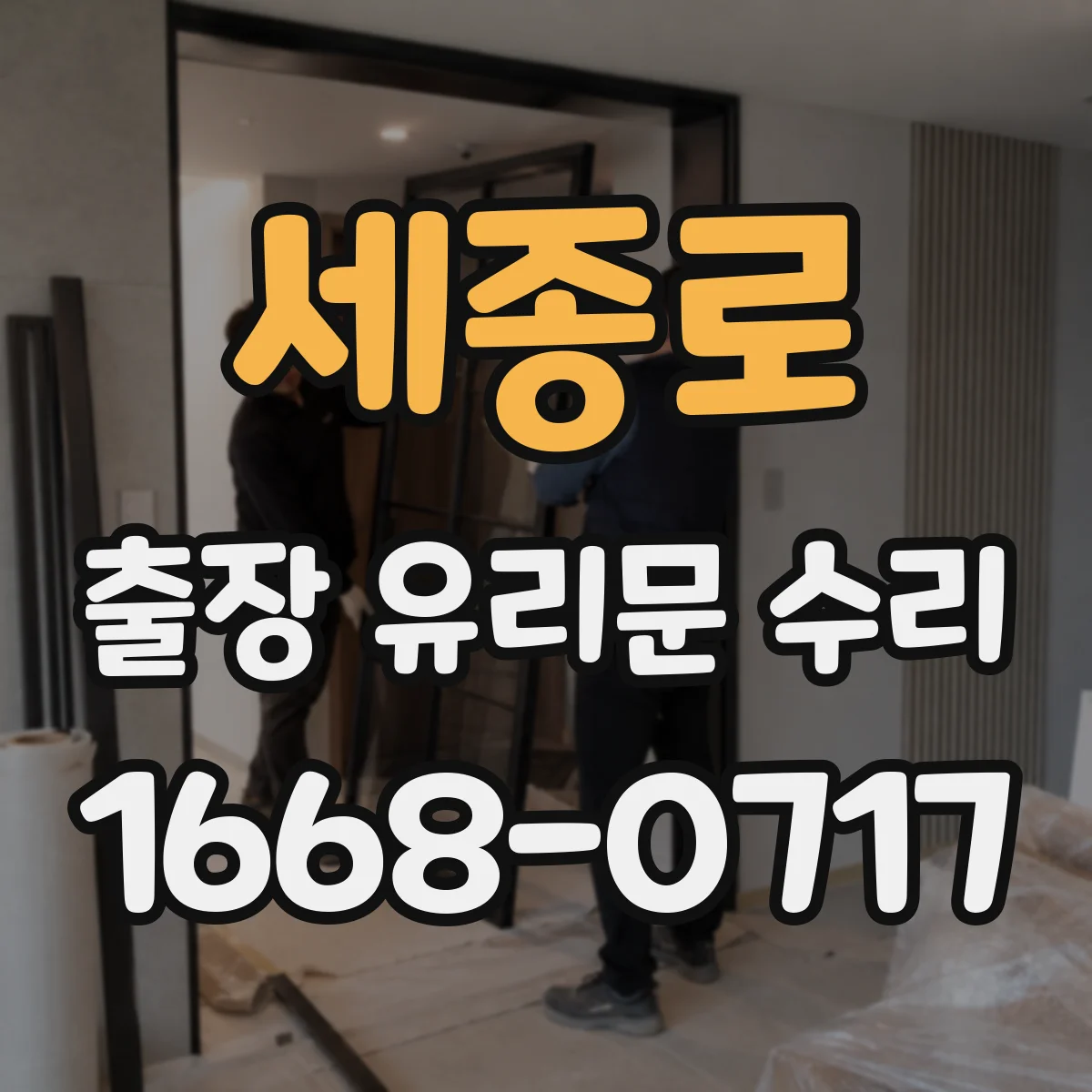 세종로 출장 유리문 수리