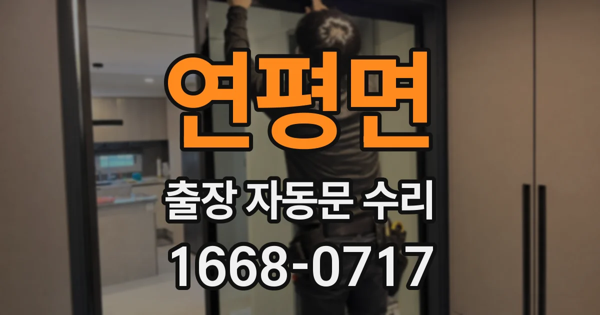 연평면 출장 자동문 수리
