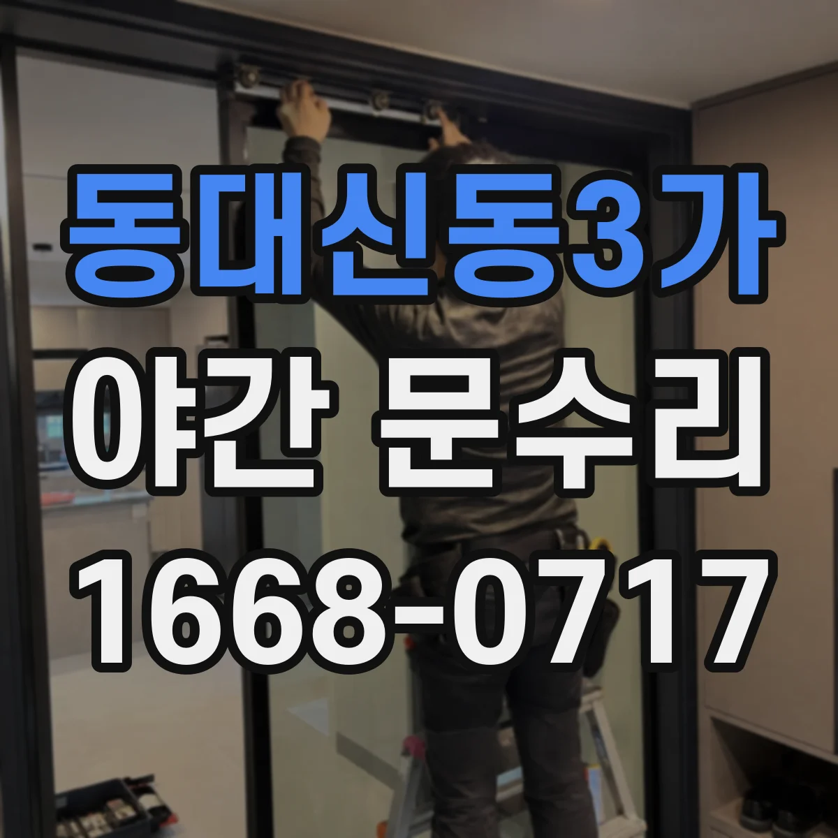 동대신동3가 야간 문수리