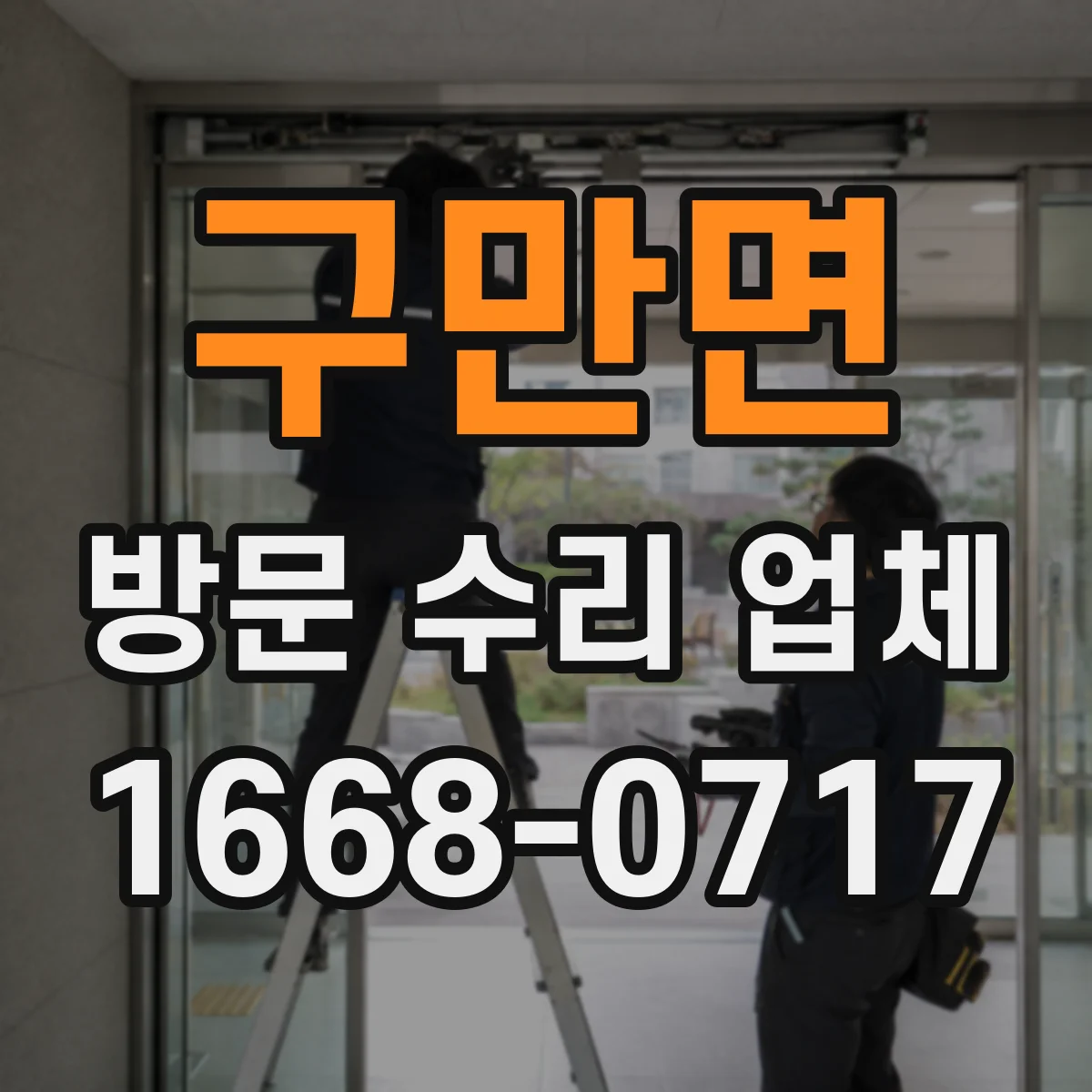 구만면 방문 수리 업체
