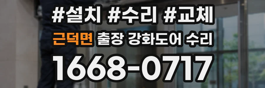 근덕면 출장 강화도어 수리