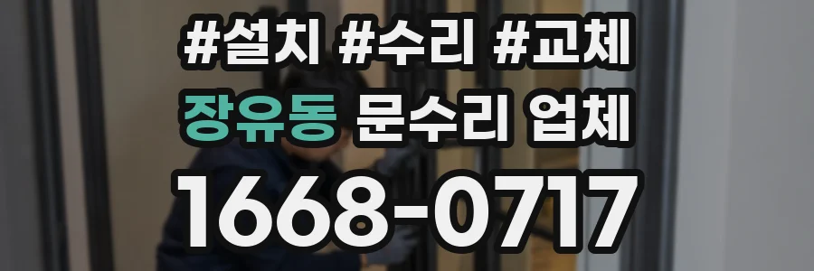 장유동 문수리 업체
