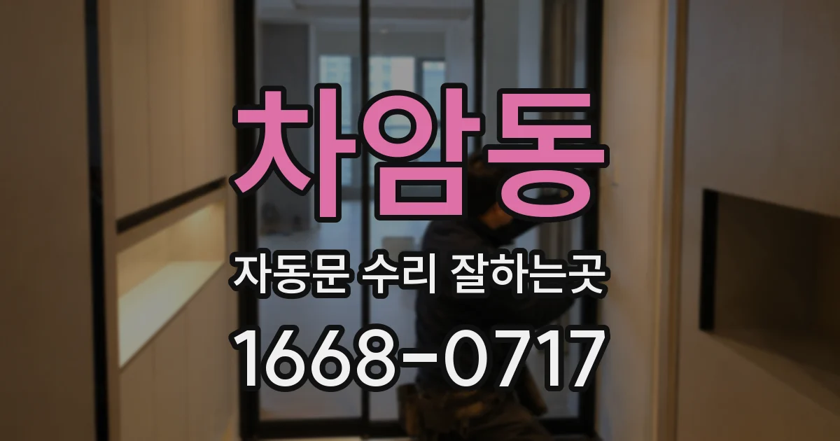 차암동 자동문 수리 잘하는곳