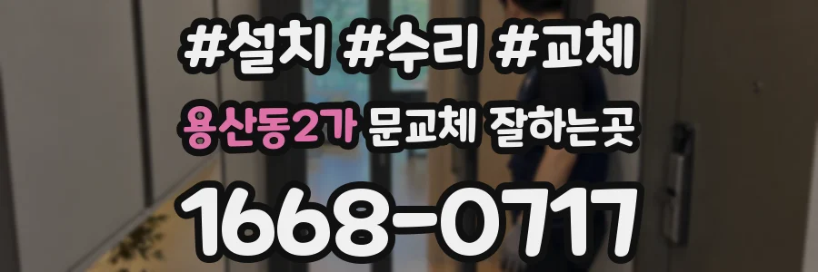 용산동2가 문교체 잘하는곳