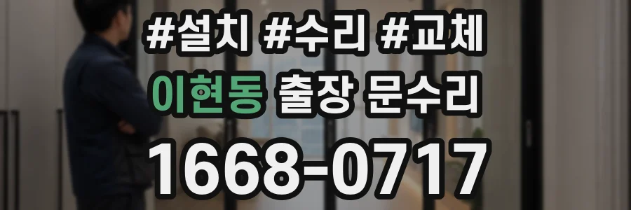 이현동 출장 문수리