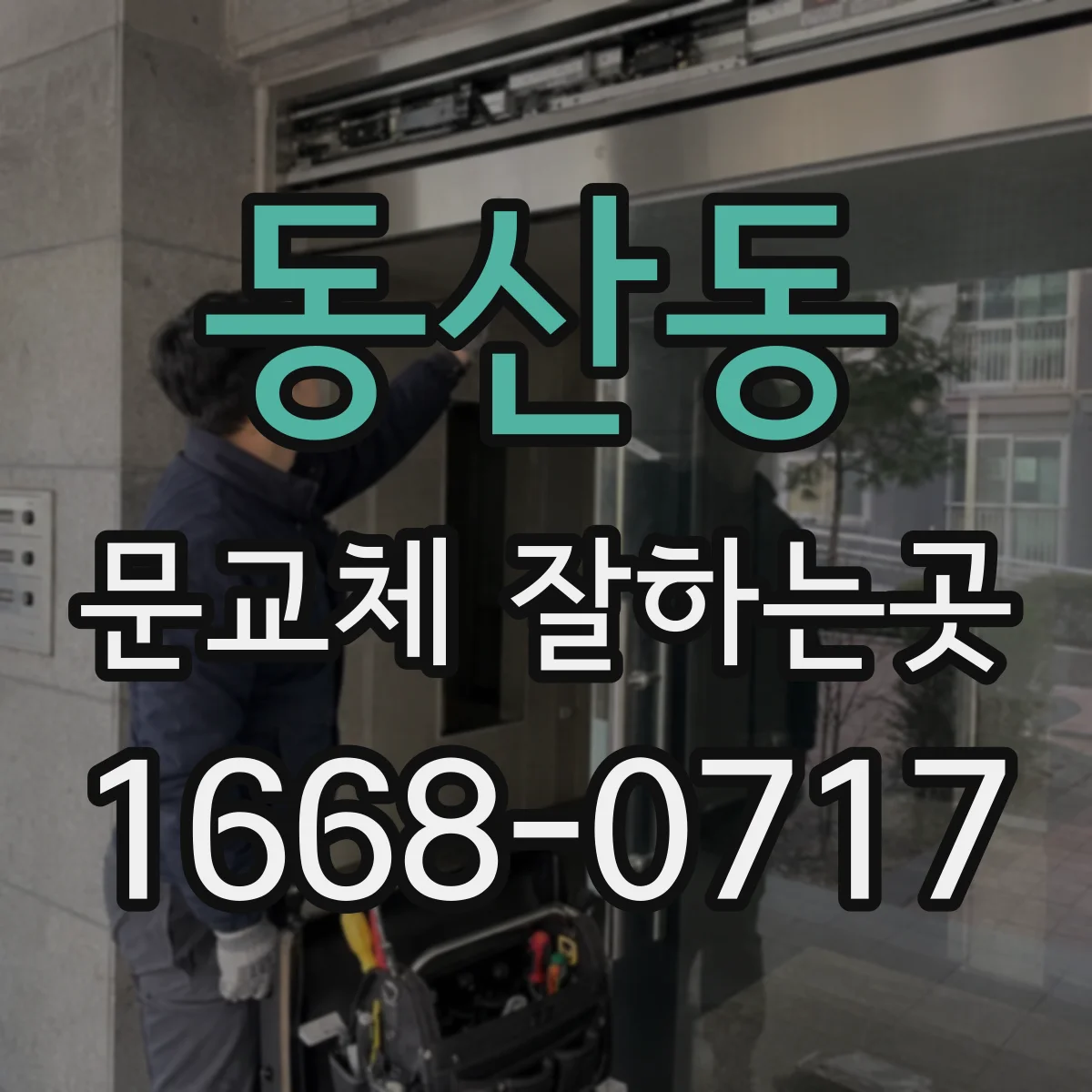 동산동 문교체 잘하는곳