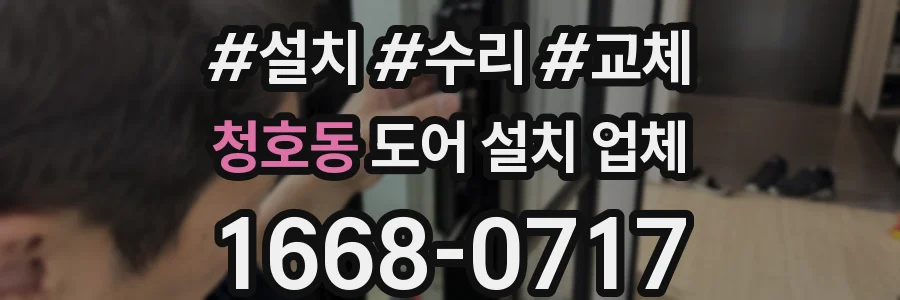 청호동 도어 설치 업체