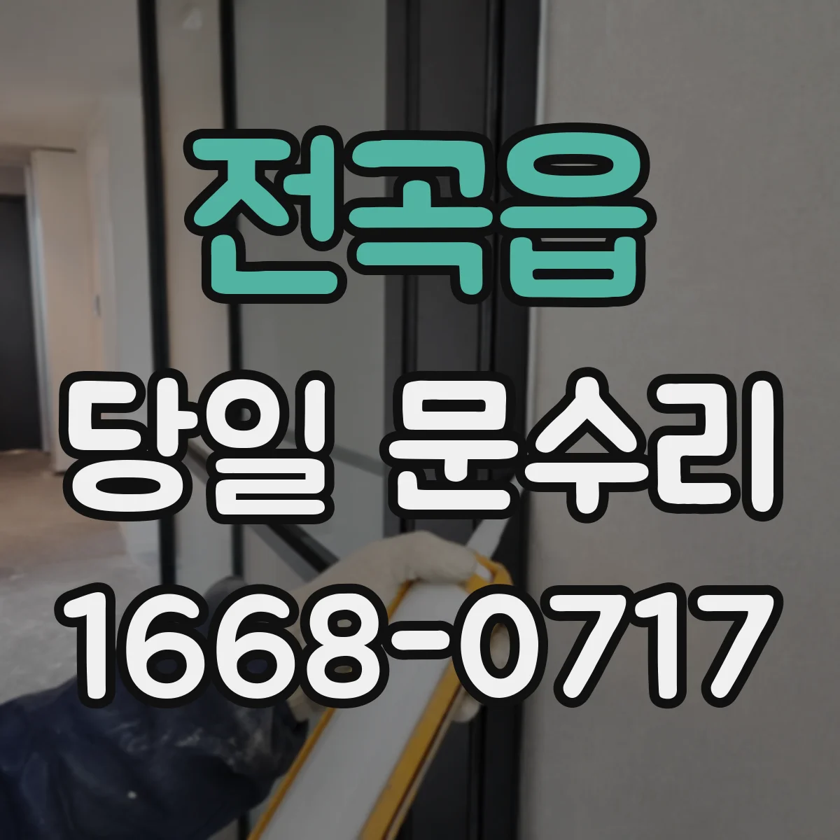 전곡읍 당일 문수리