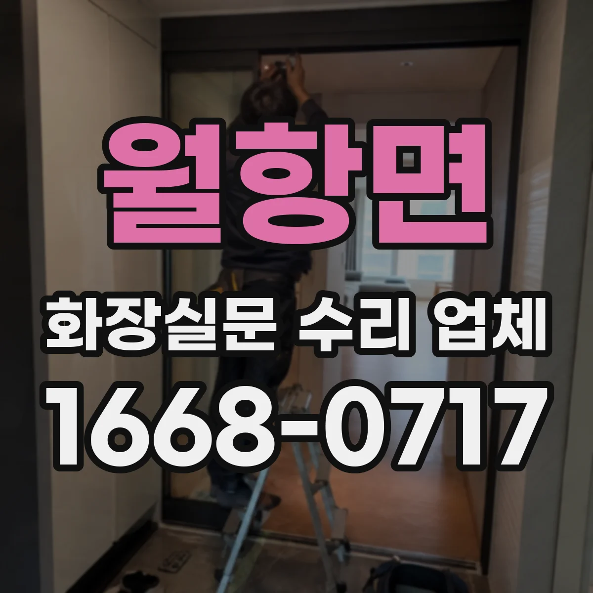 월항면 화장실문 수리 업체