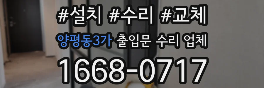 양평동3가 출입문 수리 업체