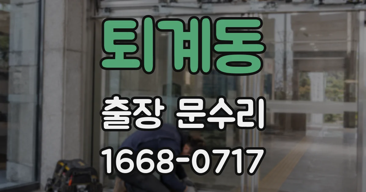 퇴계동 출장 문수리