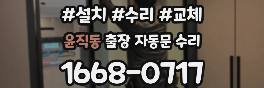 윤직동 출장 자동문 수리