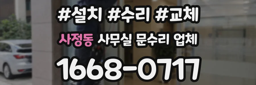 사정동 사무실 문수리 업체