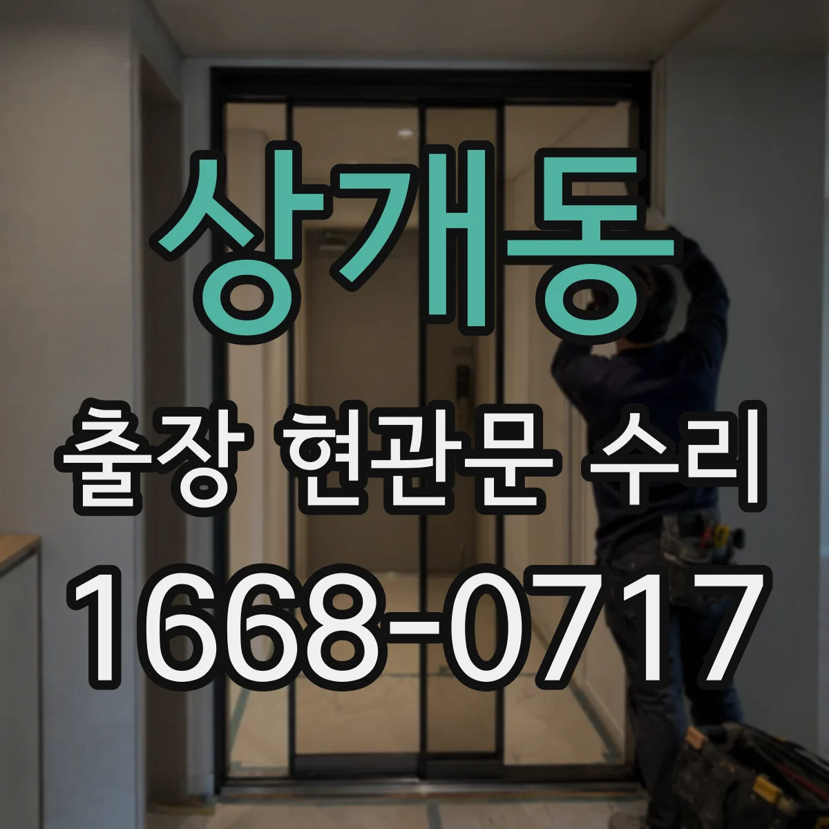 상개동 출장 현관문 수리