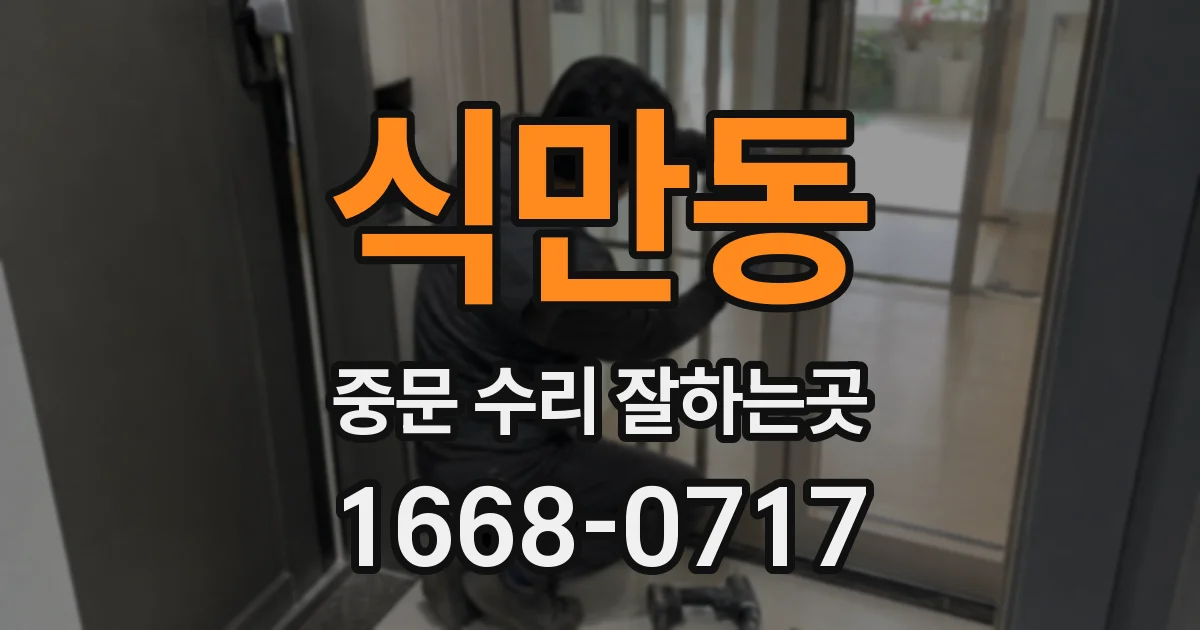 식만동 중문 수리 잘하는곳