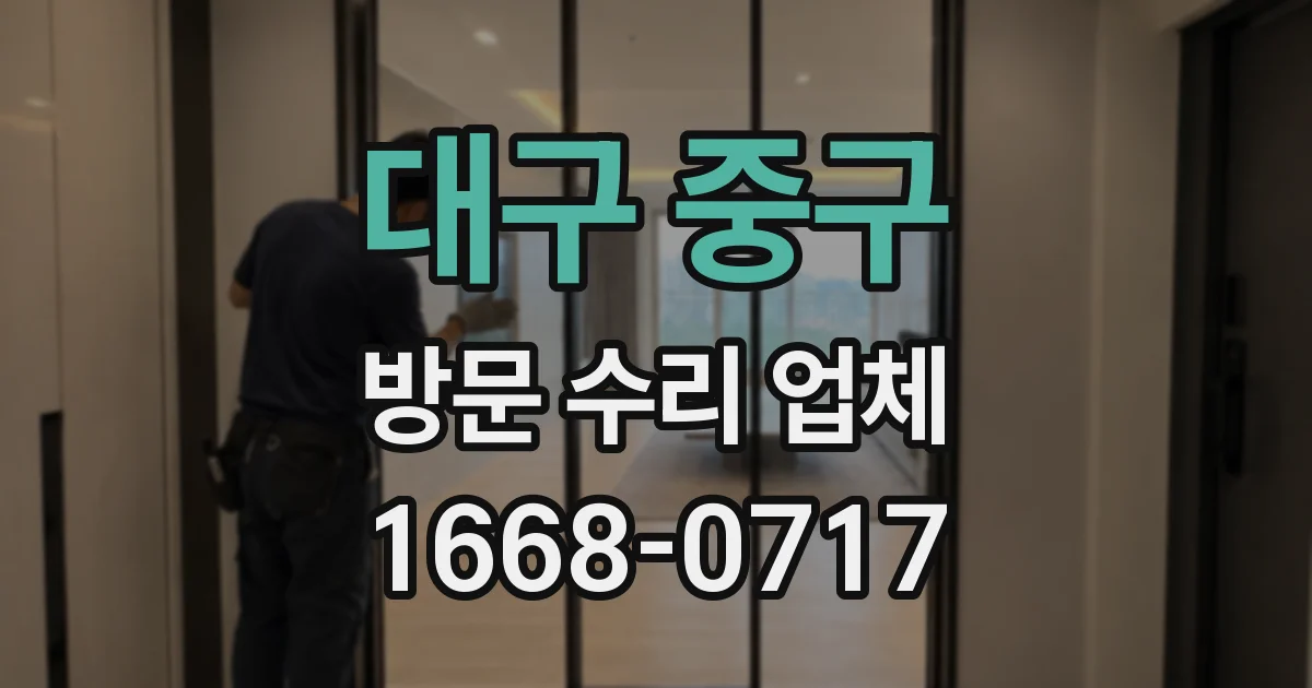 대구 중구 방문 수리 업체