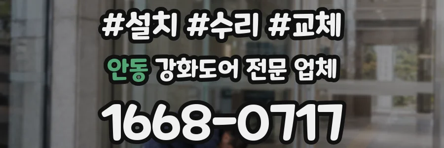 안동 강화도어 전문 업체
