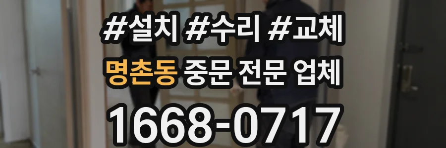 명촌동 중문 전문 업체