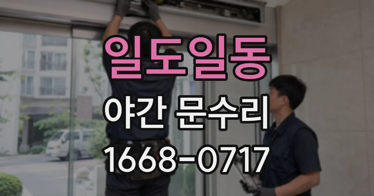 일도일동 야간 문수리