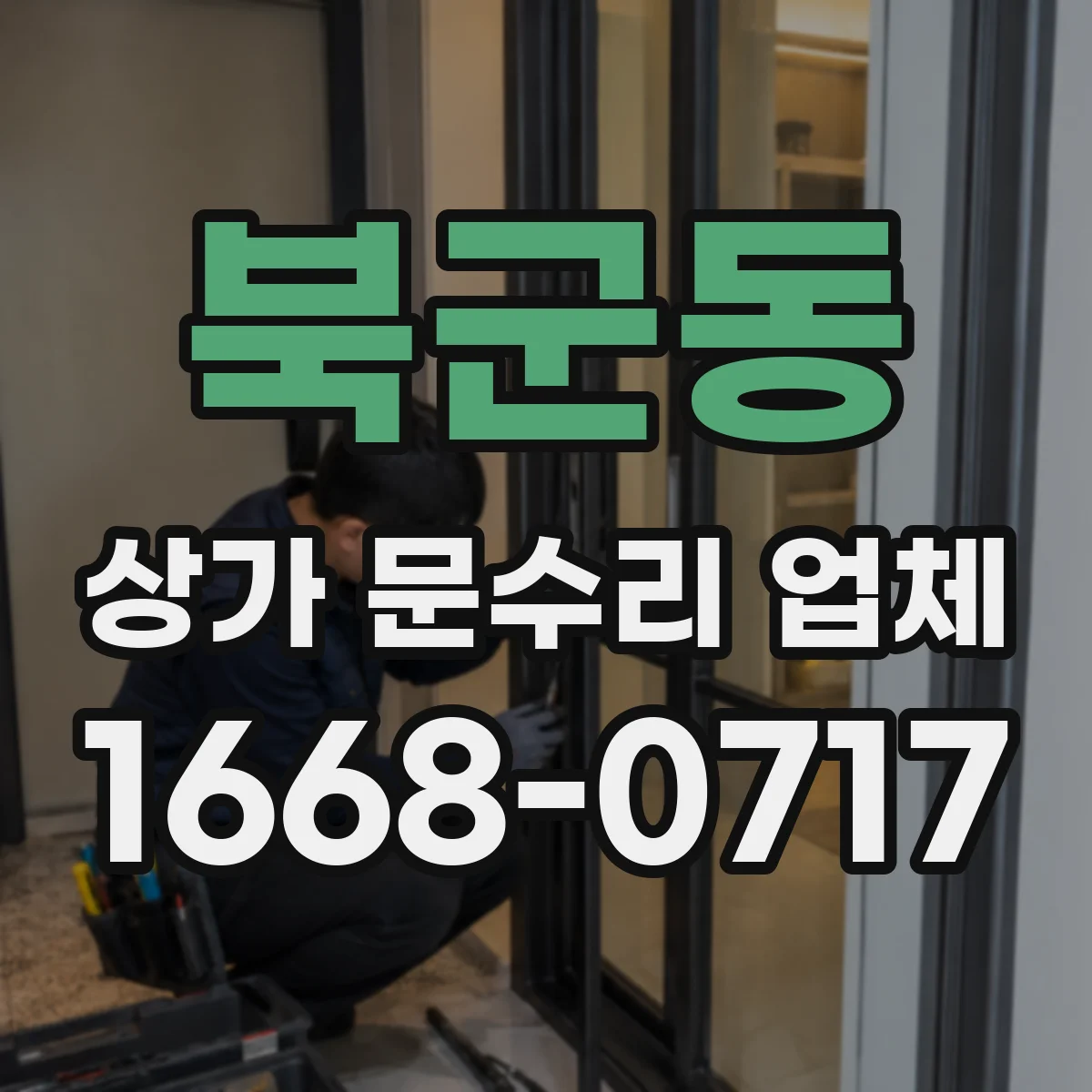 북군동 상가 문수리 업체