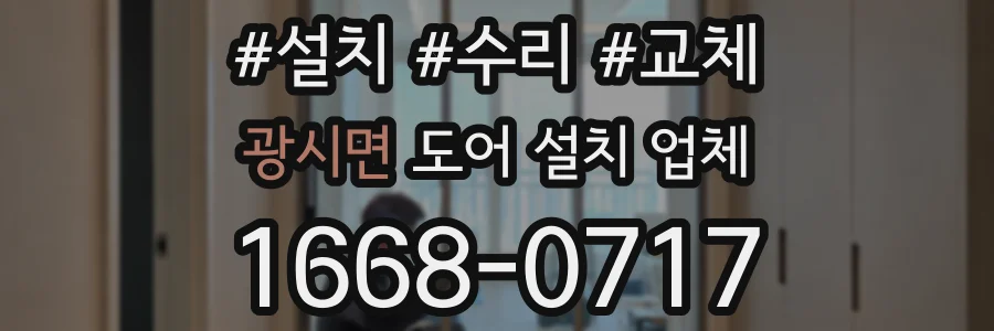 광시면 도어 설치 업체