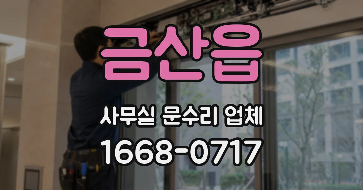 금산읍 사무실 문수리 업체