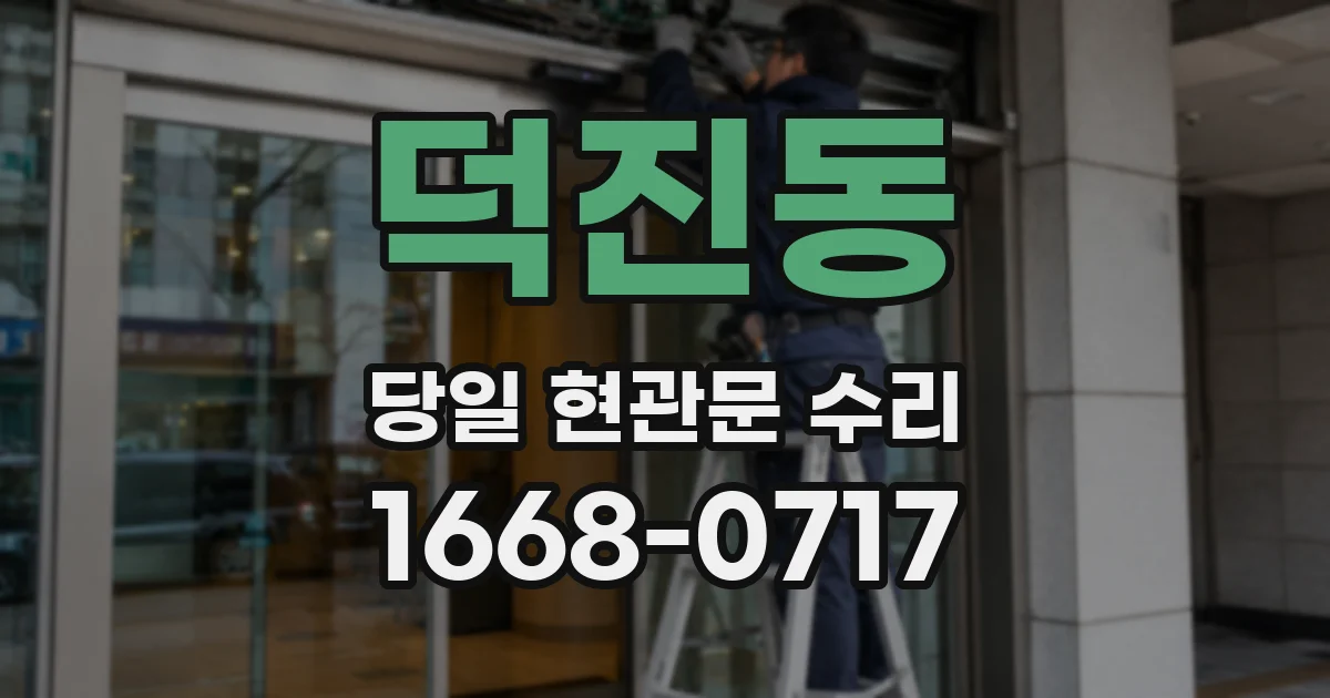 덕진동 당일 현관문 수리